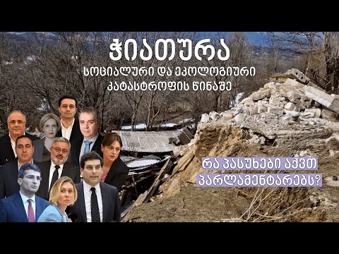 ჭიათურა სოციალური და ეკოლოგიური კატასტროფის წინაშე - რა პასუხები აქვთ პარლამენტარებს?